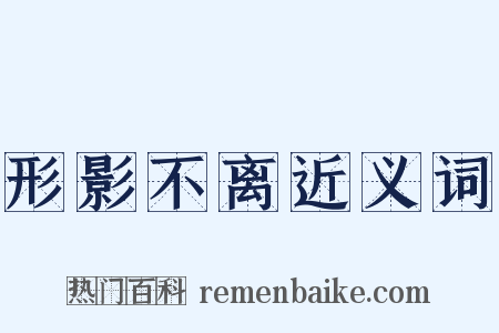 形影不离近义词是什么意思的图片